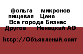 фольга 40 микронов пищевая › Цена ­ 240 - Все города Бизнес » Другое   . Ненецкий АО